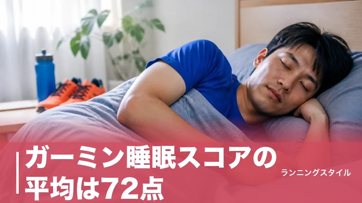 ガーミン睡眠スコアの平均は72点｜ランナーが80点台を増やす習慣と練習の調整術のアイキャッチ画像