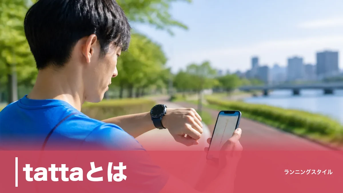 tattaとは？RUNNET連動の無料GPSアプリを使う前に知りたい5つの落とし穴のアイキャッチ画像
