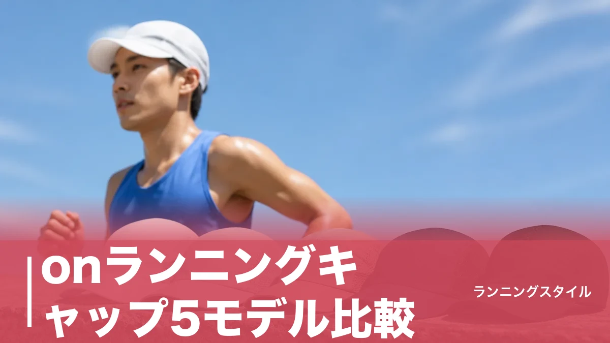 onランニングキャップ5モデル比較｜最軽量は35gのUltra Cap、用途別に選ぶ正解のアイキャッチ画像