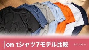 on tシャツ7モデル比較｜7,700円のCore-Tと10,450円の差は素材とフィットにあったのアイキャッチ画像
