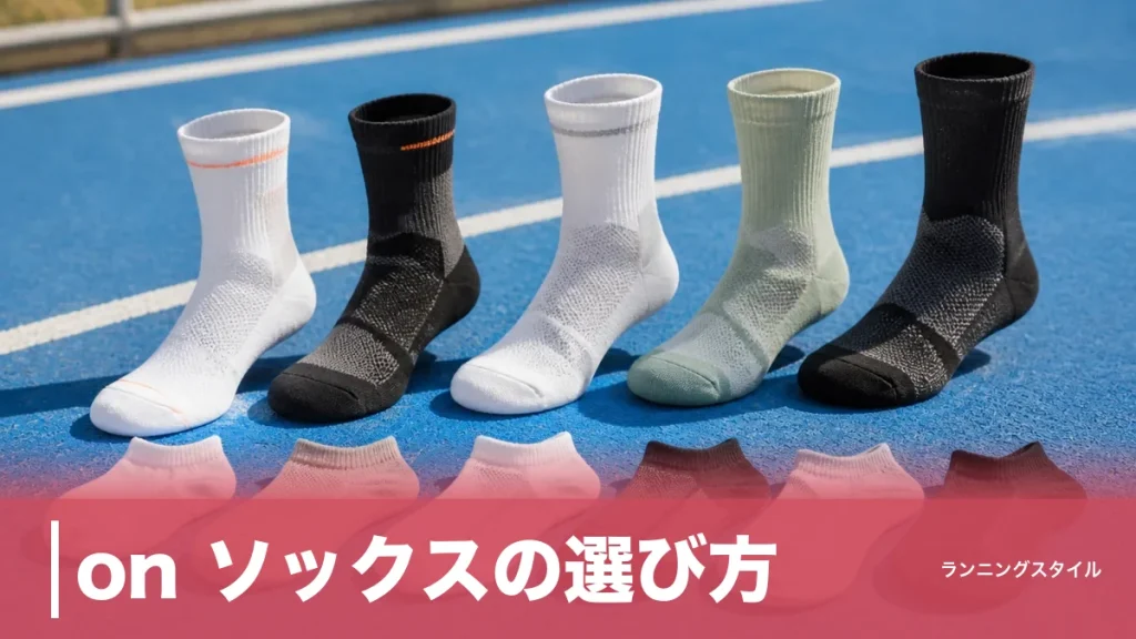 on ソックスの選び方｜24gのエリートから2足組のコアまで全11モデルを用途別比較のアイキャッチ画像
