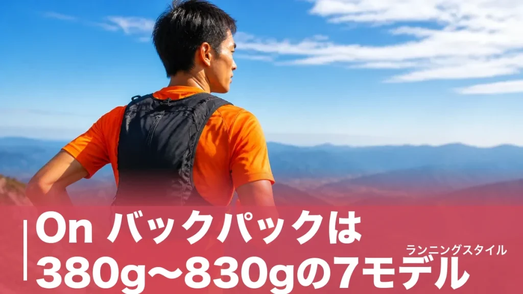 On バックパックは380g〜830gの7モデル｜走れる2本と通勤向きを容量・重さで見極めるのアイキャッチ画像