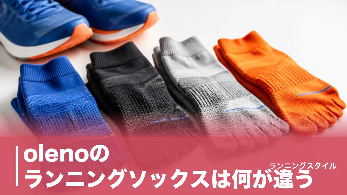 olenoのランニングソックスは何が違う？奈良発の5本指4モデルを価格と機能で徹底比較のアイキャッチ画像