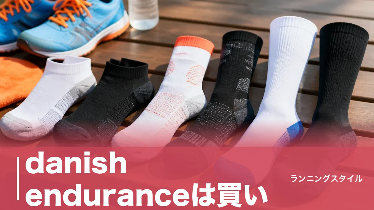 danish enduranceは買い？2,280円の着圧から長距離走用靴下まで6アイテムを本音比較のアイキャッチ画像